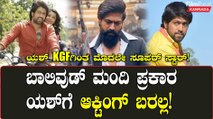 ಯಶ್ ಕೆಜಿಎಫ್ ಗಿಂತ ಮೊದಲೇ ಸೂಪರ್ ಸ್ಟಾರ್!