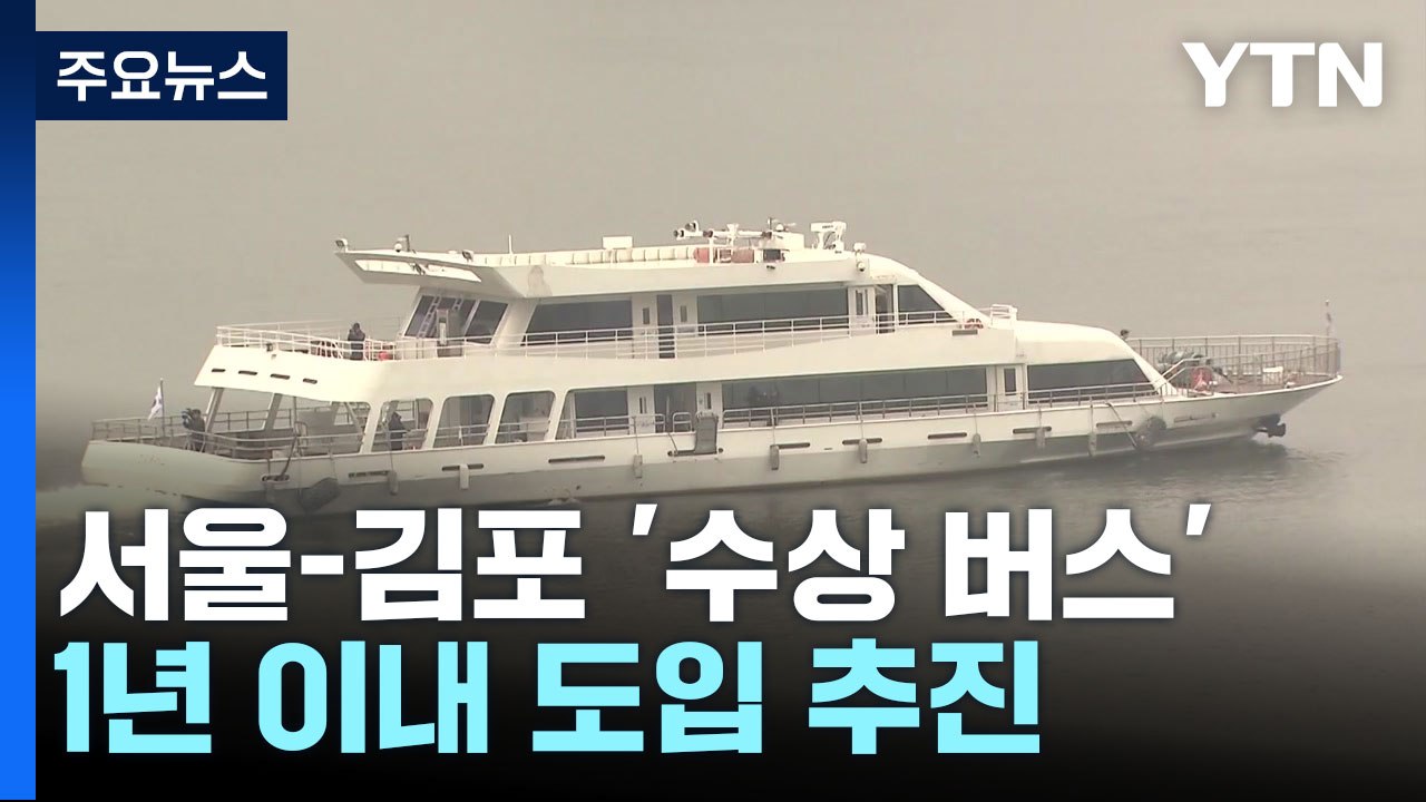 [서울] 서울~김포 물길 잇는 '수상 버스' 1년 이내 운항한다 / YTN