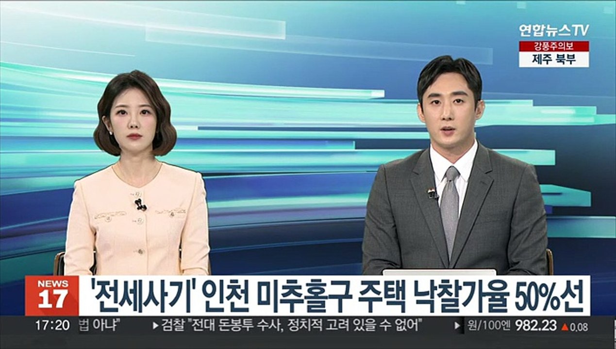 '전세사기' 인천 미추홀구 주택 낙찰가율 50%선