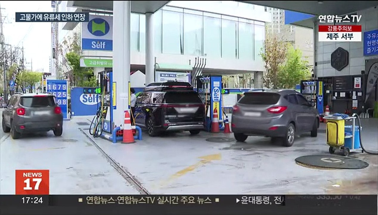 물가 부담에 유류세 인하 4개월 더…인하폭도 유지