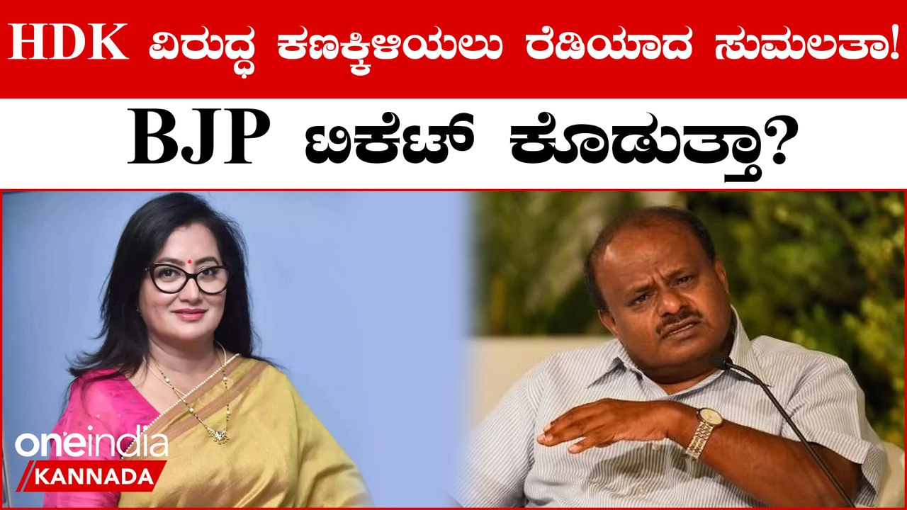 HD ಕುಮಾರಸ್ವಾಮಿ ಮಣಿಸೋದಕ್ಕೆ ಮಂಡ್ಯದಲ್ಲಿ ಸುಮಲತಾಗೆ ಬಿಜೆಪಿ ಟಿಕೆಟ್ ಕೊಡುತ್ತಾ?