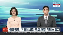 블랙핑크, '유튜브 최다 조회수 음악 채널' 기네스 등재