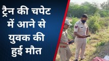 के. पाटन: ट्रैन की चपेट में आने से युवक की हुई मौत, मृतक के शव की नही हुई शिनाख्त
