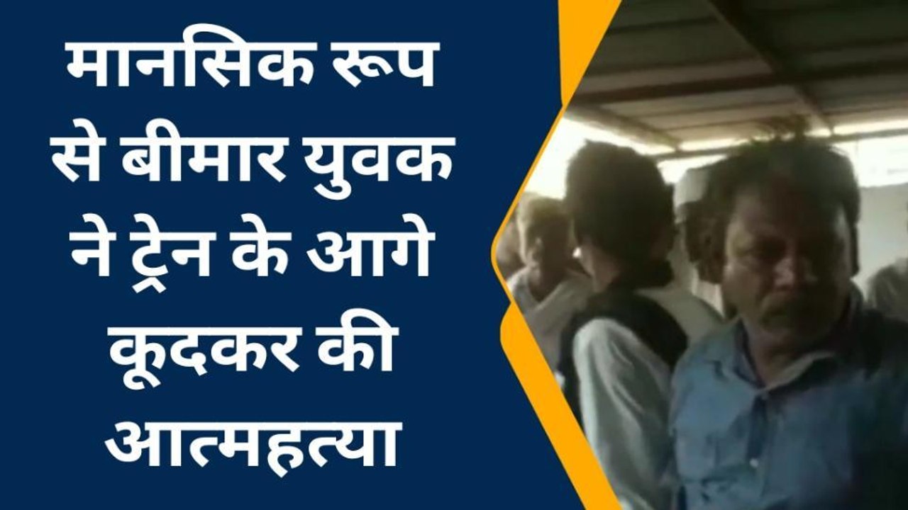 कोटा: रेलवे ट्रेक पर मिले मृतक व्यक्ति के शव की हुई शिनाख्त, मृतक के भाई ने दी जानकारी