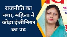 वाह रे राजनीति की नशा, महिला ने छोड़ा सॉफ्टवेयर इंजीनियर का पद