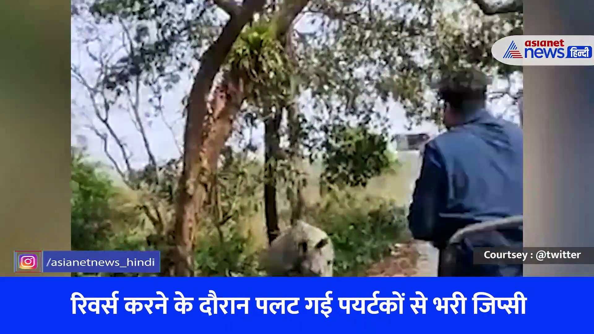 Viral Video : पर्यटकों को देखकर दो गेंडों ने खदेड़ा, रिवर्स होते हुए जिप्सी पलटी, फिर वायरल हो रहा इस नेशनल पार्क का वीडियो