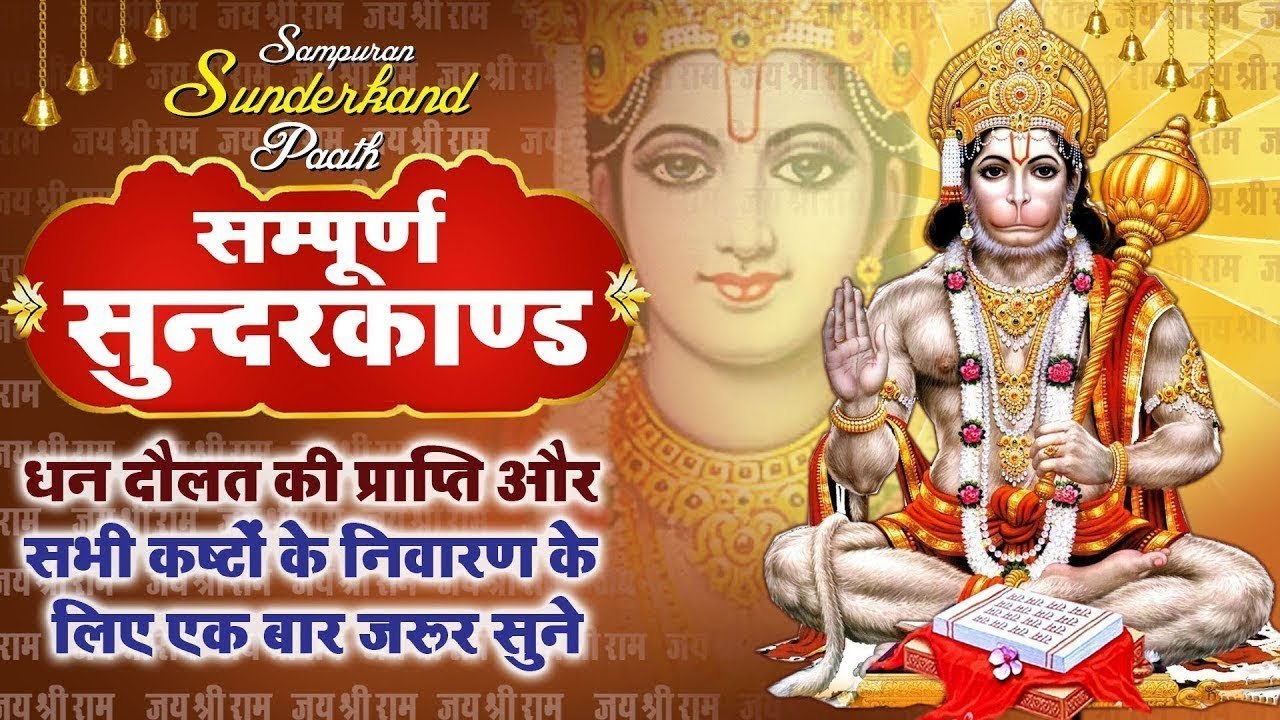 LIVE : आज मंगलवार के दिन " संपूर्ण सुन्दरकाण्ड पाठ " सुनने से सभी कष्ट, संकटों का नाश होता है......