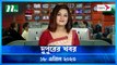 Dupurer Khobor | 18 April 2023 | NTV Latest News Update