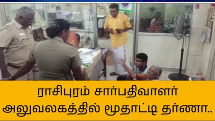 நாமக்கல்: பேரன் பேத்தியுடன் மூதாட்டி தற்கொலை முயற்சி-வீடியோ வைரல்