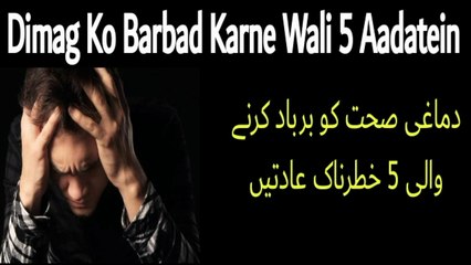 Dimag Kamzor Hone Ki 5 Wajohat | Dimag Ki Kamzori | Brain Weak | Dimagi Kamzori Hone Ki Waja in Urdu