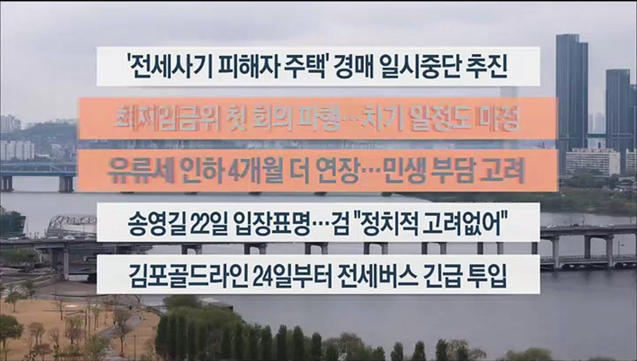 [이시각헤드라인] 4월 18일 뉴스워치