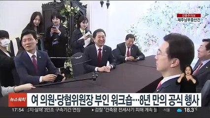 여 의원·당협위원장 부인 워크숍…8년 만의 공식 행사