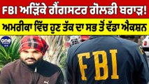 ਗੈਂਗਸਟਰ Goldy Brar ਖਿਲਾਫ਼ FBI ਦਾ ਸਭ ਤੋਂ ਵੱਡਾ ਐਕਸ਼ਨ!ਮਿਲ ਗਈ ਗੋਲਡੀ ਬਰਾੜ ਦੀ ਅਸਲ ਲੁਕੇਸ਼ਨ|OneIndia Punjabi