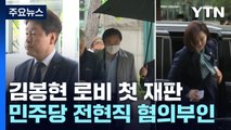 '김봉현 로비' 첫 재판...민주당 전·현직 혐의 부인 / YTN