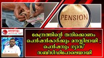 അറം പറ്റിയോ ? ക്ഷേമപെന്ഷന്റെ കേന്ദ്ര വിഹിതം സ്വാഹ ; പെൻഷൻകാർക്ക് ഇടിത്തീ