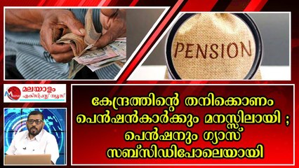 അറം പറ്റിയോ ? ക്ഷേമപെന്ഷന്റെ കേന്ദ്ര വിഹിതം സ്വാഹ ; പെൻഷൻകാർക്ക് ഇടിത്തീ