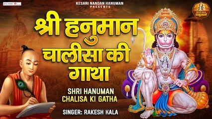 हनुमान चालीसा की रचना कैसे हुई | श्री हनुमान चालीसा की गाथा | Hanuman Chalisa Gatha | Rakesh Kala ~ @kesarinandanhanuman