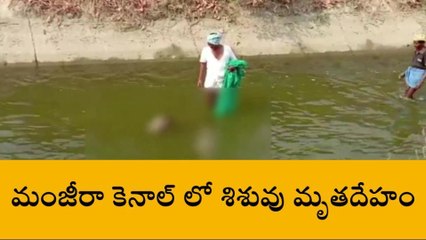 కుల్చారం: దారుణం.. కాలువలో కొట్టుకువచ్చిన శిశువు మృతదేహం
