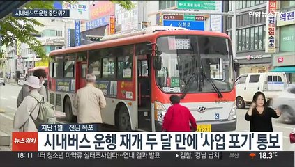 목포 시내버스 또 멈추나?…사업자 "운영 포기" 통보