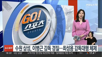 수원 삼성, 이병근 감독 경질…최성용 감독대행 체제