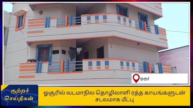 கிருஷ்ணகிரி: வடமாநில தொழிலாளி சடலமாக மீட்பு-பெரும் பரபரப்பு!