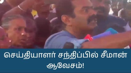 ” ஏய் போடா அங்கிட்டு.. செய்தியாளரை மிரட்டிய சீமான்!