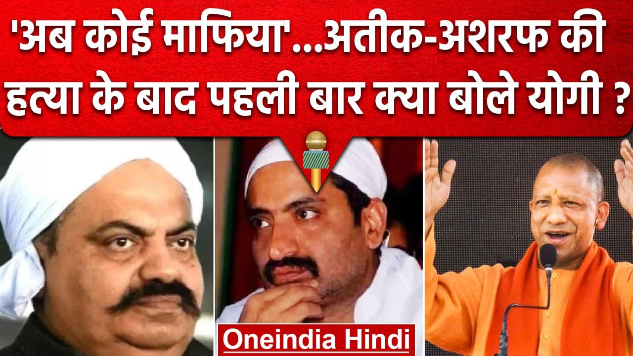 Atique Ahmed Case: पहली बार CM Yogi Adityanath ने तोड़ी चुप्पी, सुनें क्या कहा ? | वनइंडिया हिंदी