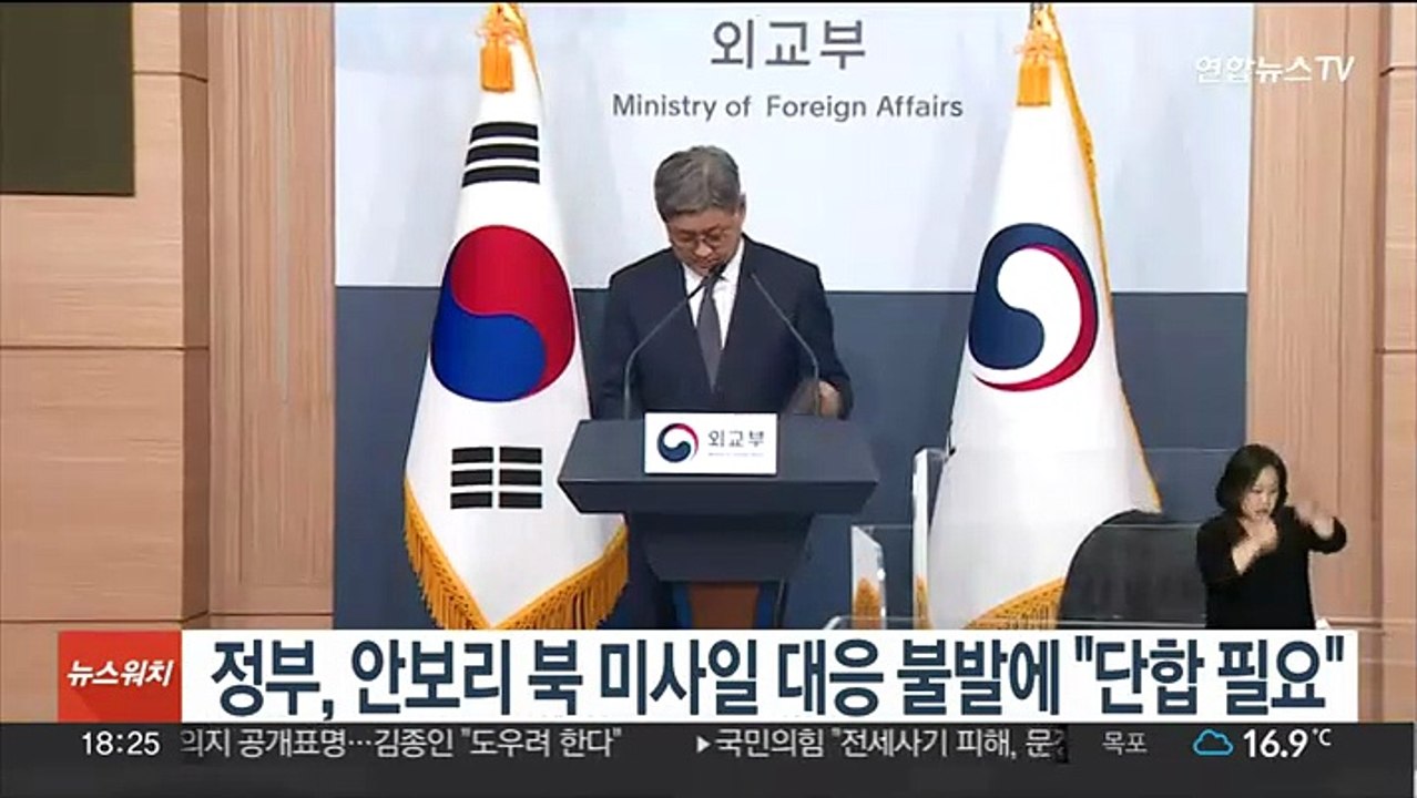 정부, 유엔 안보리 북 ICBM 대응 불발에 "단합된 대응 필요"