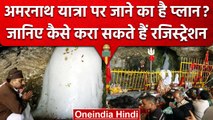 Amarnath Yatra 2023: अमरनाथ यात्रा के लिए रजिस्ट्रेशन शुरु, जानें पूरी प्रक्रिया | वनइंडिया हिंदी