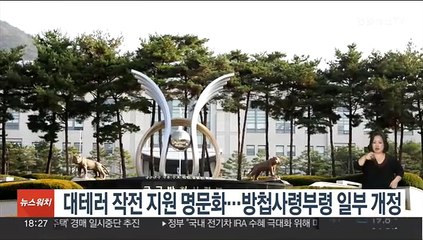 대테러 작전 지원 명문화…방첩사령부령 일부 개정
