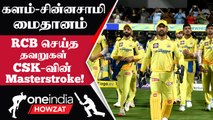 IPL 2023 Tamil: CSK vs RCB Match-ல் நடந்த Mistakes and Good Things | ஐபிஎல் 2023
