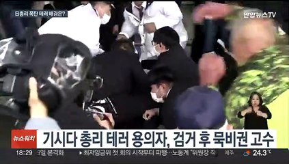 "테러범, 평소 선거제도에 불만"…기시다 지지율은 '상승'