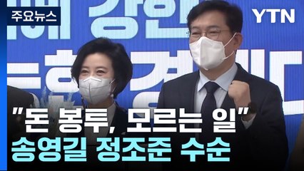 검찰 압박에도 "돈 봉투, 모르는 일"...송영길 정조준 수순 / YTN
