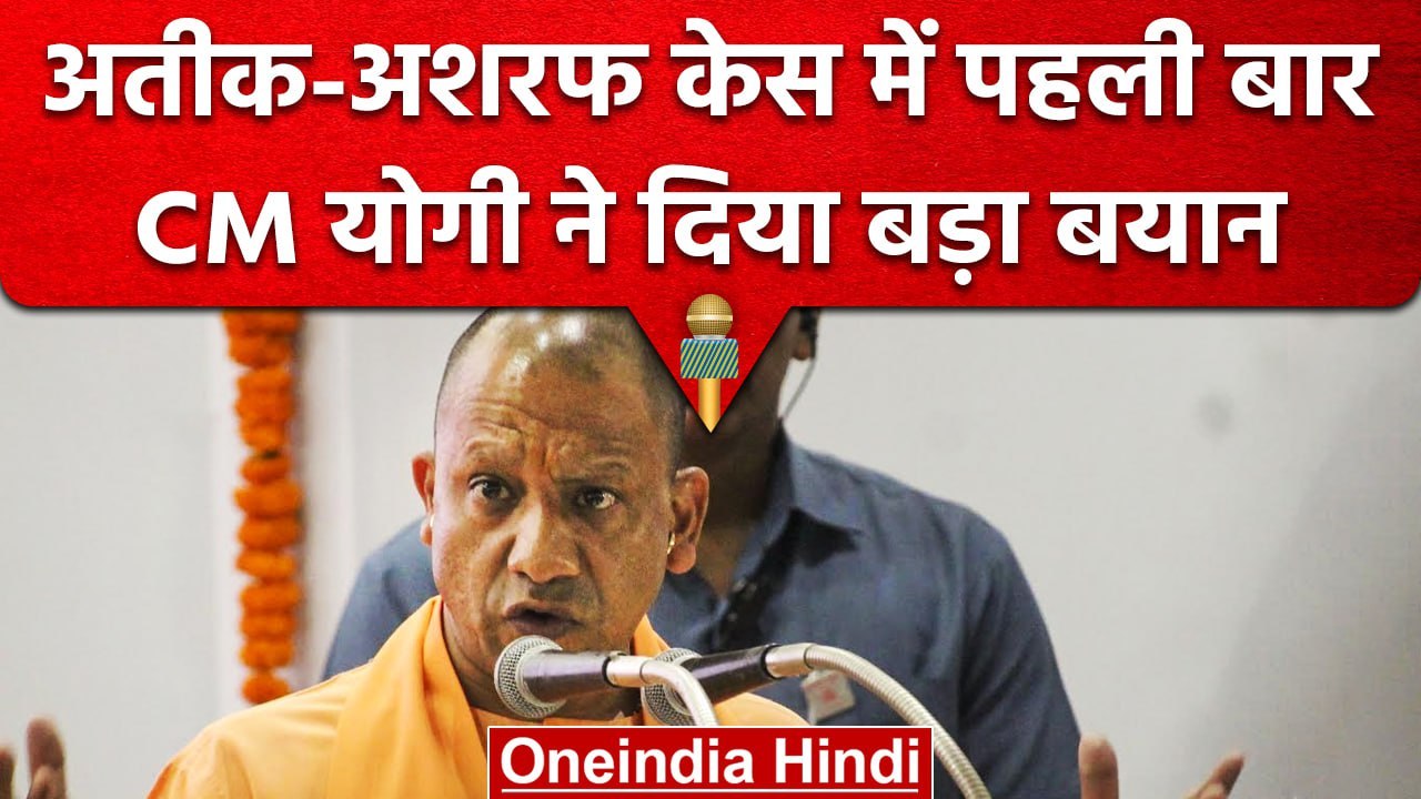 Atique Ahmed Case: पहली बार CM Yogi Adityanath ने तोड़ी चुप्पी | वनइंडिया हिंदी #shorts
