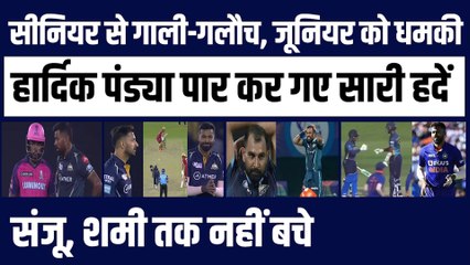 सीनियर से गाली-गलौच, जूनियर को धमकी, Hardik Pandya पार कर गए सारी हदें, Sanju, Shami तक से भिड़ंत