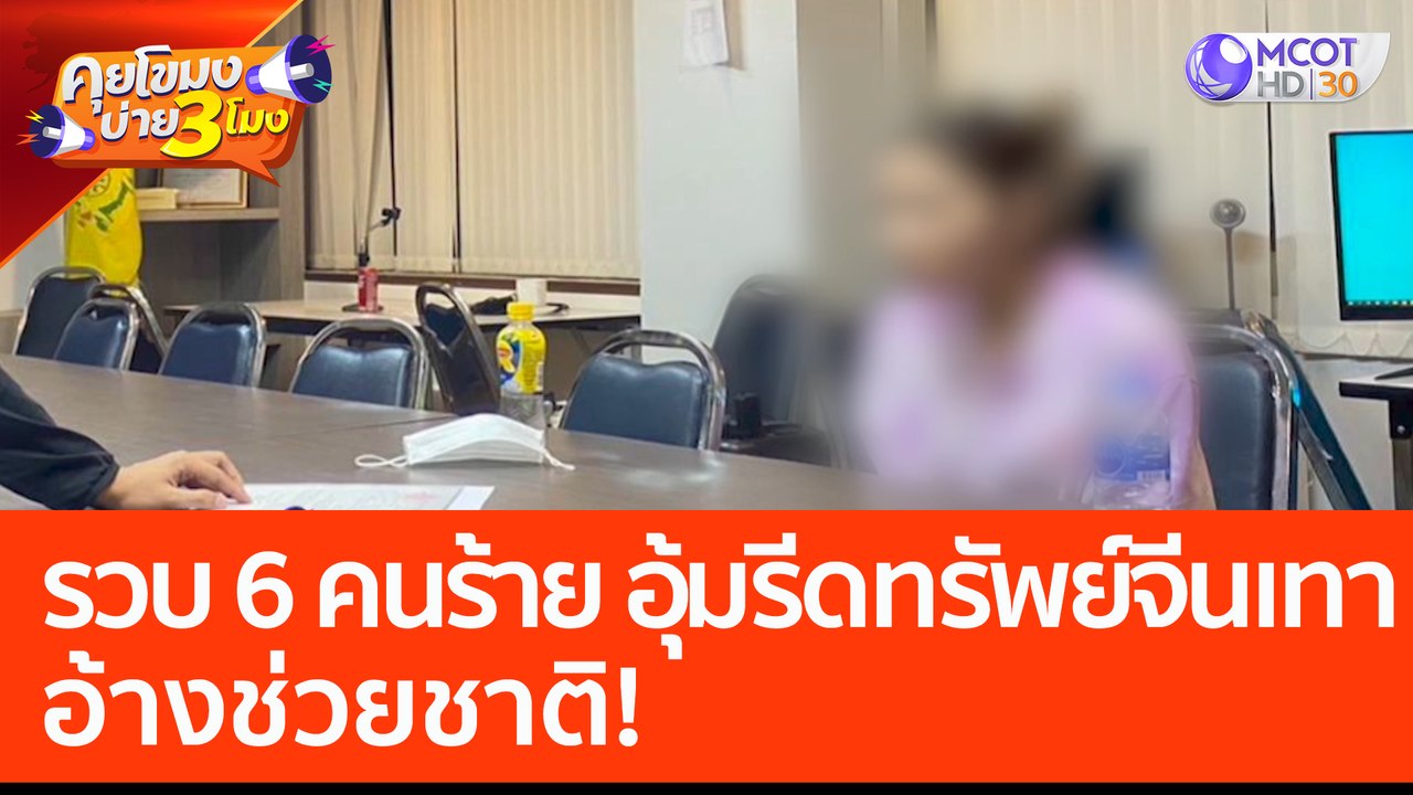 รวบ 6 คนร้าย อุ้มรีดทรัพย์จีนเทา อ้างช่วยชาติ! (18 เม.ย. 66) คุยโขมงบ่าย 3 โมง