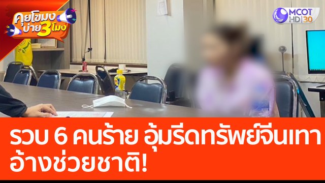 รวบ 6 คนร้าย อุ้มรีดทรัพย์จีนเทา อ้างช่วยชาติ! (18 เม.ย. 66) คุยโขมงบ่าย 3 โมง