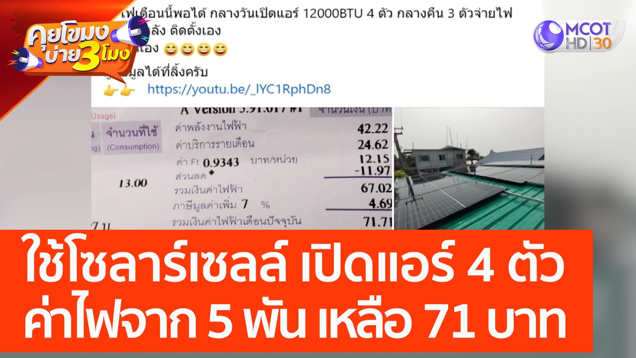 ใช้โซลาร์เซลล์ เปิดแอร์ 4 ตัว ค่าไฟจาก 5 พัน เหลือ 71 บาท (18 เม.ย. 66) คุยโขมงบ่าย 3 โมง