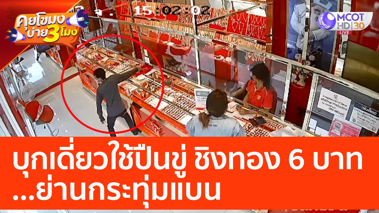 บุกเดี่ยวใช้ปืนขู่ ชิงทอง 6 บาท ย่านกระทุ่มแบน...