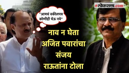 Ajit Pawar on Sanjay Raut: संजय राऊतांवर अजित पवार संतापले; नाव न घेता म्हणाले...