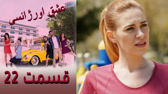 Acil Aşk Aranıyor - Eshghe Orjansi - عشق اورژانسی - قسمت 22