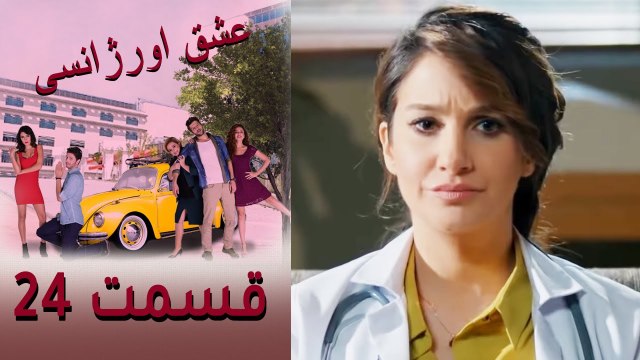 Acil Aşk Aranıyor - Eshghe Orjansi - عشق اورژانسی - قسمت 24