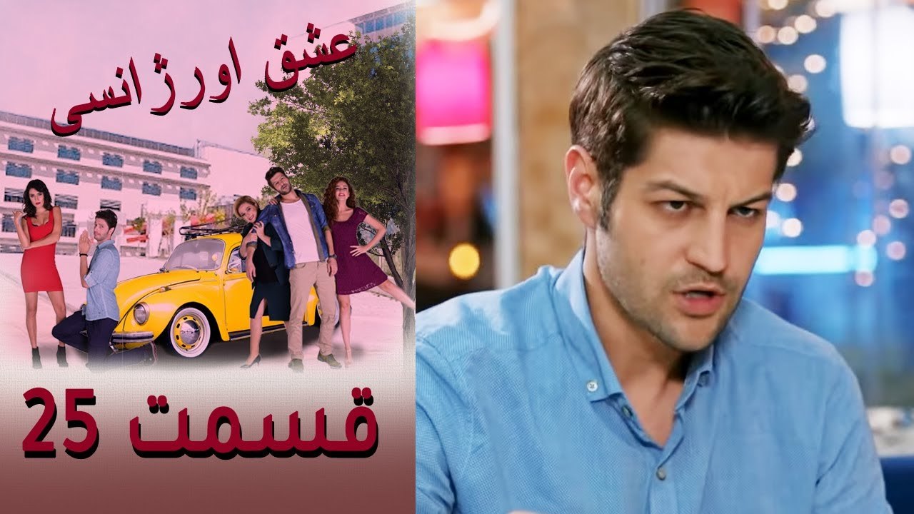 Acil Aşk Aranıyor - Eshghe Orjansi - عشق اورژانسی - قسمت 25