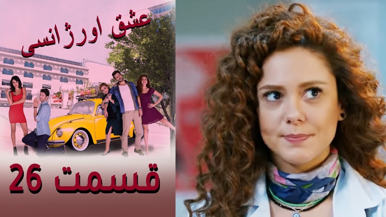 Acil Aşk Aranıyor - Eshghe Orjansi - عشق اورژان...