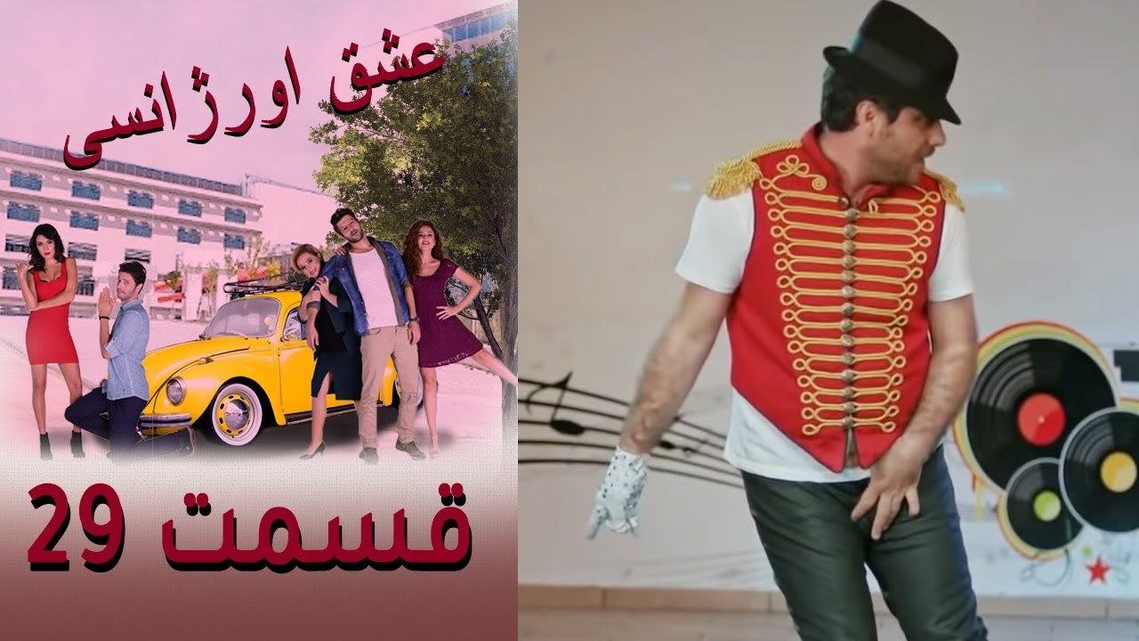 Acil Aşk Aranıyor - Eshghe Orjansi - عشق اورژان...