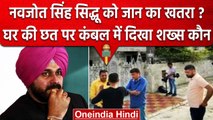 Navjot Singh Sidhu की सुरक्षा में चूक, घर की Roof पर पहुंचा Suspicious Person कौन ? |वनइंडिया हिंदी