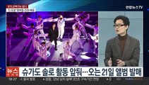 [뉴스프라임] BTS 완전체, 제이홉 군 입대 배웅…RM 