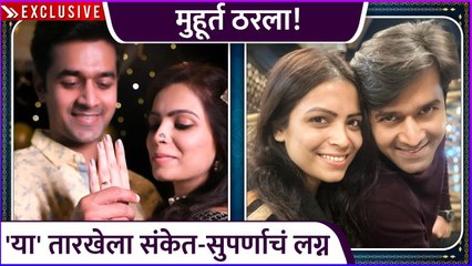 या' तारखेला संकेत-सुपर्णाचं लग्न | Sanket Pathak | Suparna Shyam