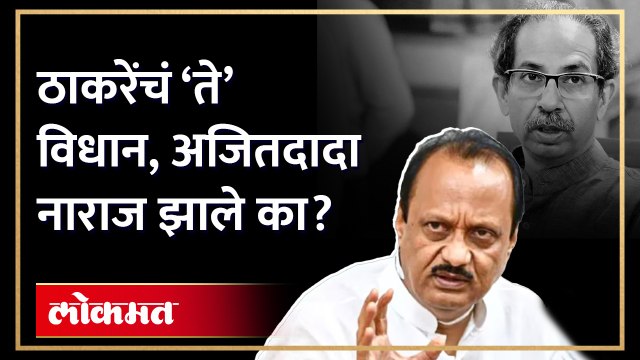 अजित पवार ठाकरे, राऊतांवर नाराज झालेत का? Ajit Pawar angry on Uddhav Thackeray & Sanjay Raut | AM3