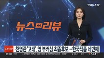 천명관 '고래', 영국 부커상 최종후보 선정…2년 연속 쾌거